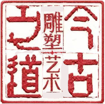今古之道雕塑藝術(shù)